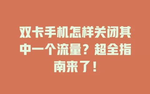 双卡手机怎样关闭其中一个流量？超全指南来了！