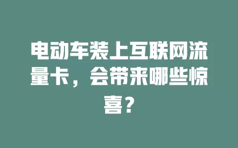 电动车装上互联网流量卡，会带来哪些惊喜？