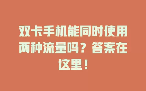 双卡手机能同时使用两种流量吗？答案在这里！