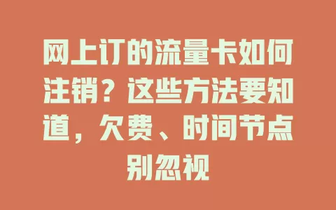 网上订的流量卡如何注销？这些方法要知道，欠费、时间节点别忽视