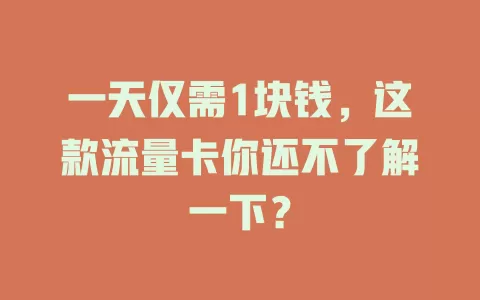 一天仅需1块钱，这款流量卡你还不了解一下？