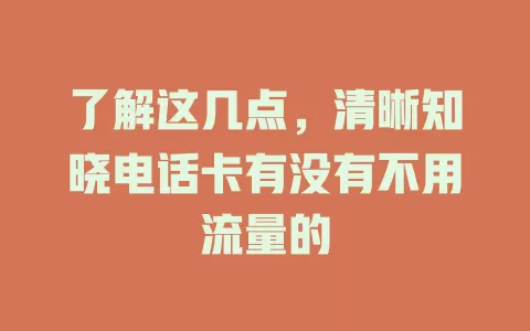 了解这几点，清晰知晓电话卡有没有不用流量的