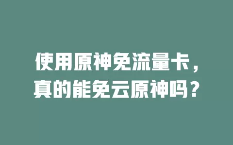 使用原神免流量卡，真的能免云原神吗？