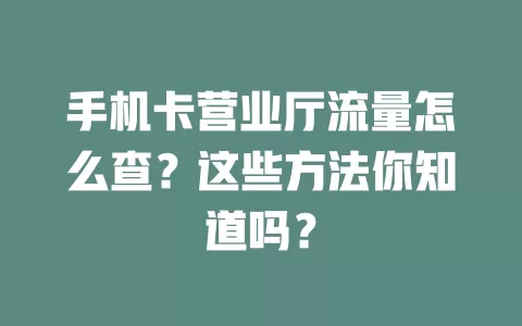 手机卡营业厅流量怎么查？这些方法你知道吗？