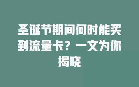 圣诞节期间何时能买到流量卡？一文为你揭晓