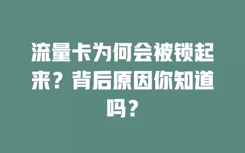 流量卡为何会被锁起来？背后原因你知道吗？