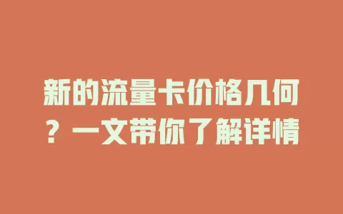 新的流量卡价格几何？一文带你了解详情