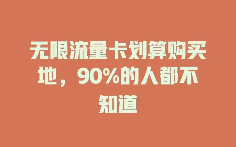 无限流量卡划算购买地，90%的人都不知道