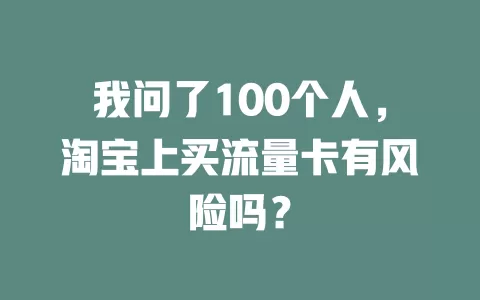 我问了100个人，淘宝上买流量卡有风险吗？