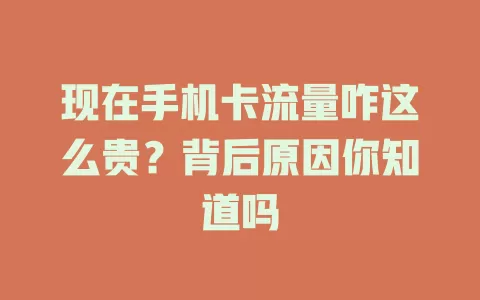 现在手机卡流量咋这么贵？背后原因你知道吗