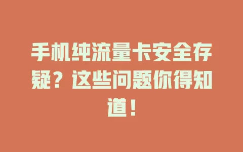 手机纯流量卡安全存疑？这些问题你得知道！