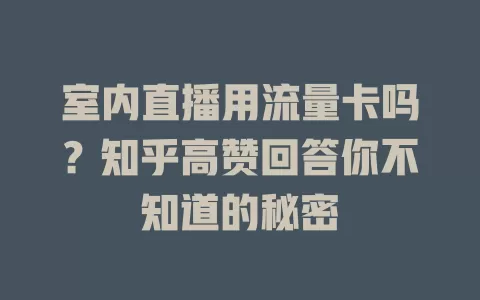 室内直播用流量卡吗？知乎高赞回答你不知道的秘密