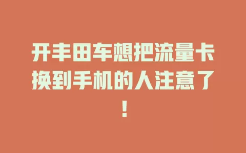 开丰田车想把流量卡换到手机的人注意了！