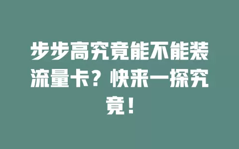 步步高究竟能不能装流量卡？快来一探究竟！