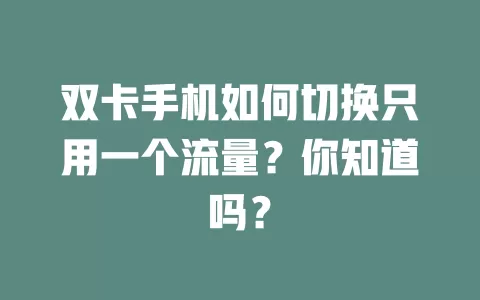 双卡手机如何切换只用一个流量？你知道吗？