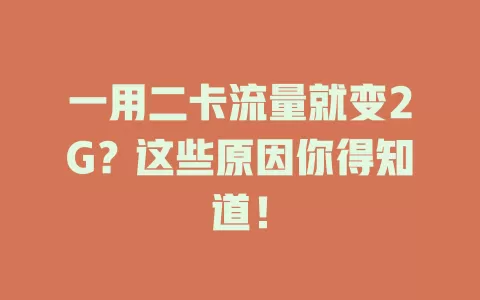 一用二卡流量就变2G？这些原因你得知道！