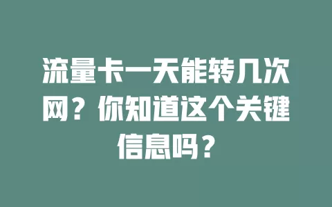 流量卡一天能转几次网？你知道这个关键信息吗？