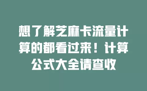 想了解芝麻卡流量计算的都看过来！计算公式大全请查收