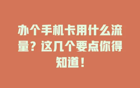 办个手机卡用什么流量？这几个要点你得知道！