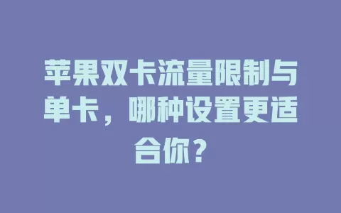 苹果双卡流量限制与单卡，哪种设置更适合你？