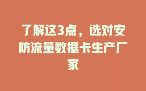 了解这3点，选对安防流量数据卡生产厂家