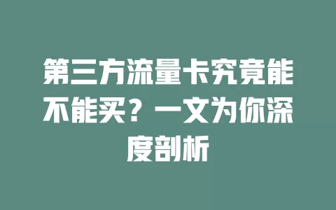 第三方流量卡究竟能不能买？一文为你深度剖析