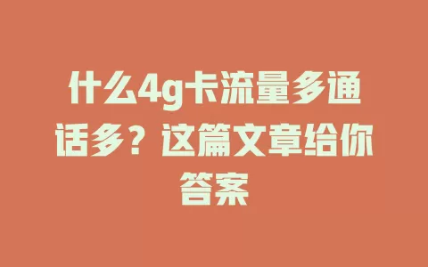 什么4g卡流量多通话多？这篇文章给你答案