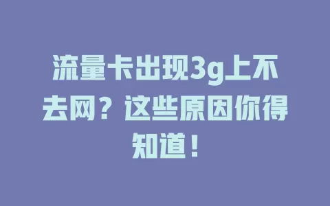 流量卡出现3g上不去网？这些原因你得知道！