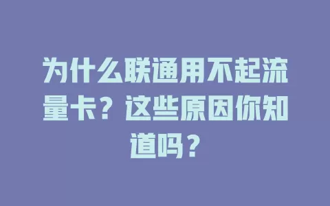 为什么联通用不起流量卡？这些原因你知道吗？
