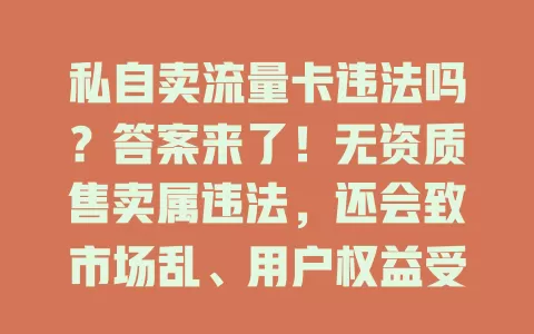 私自卖流量卡违法吗？答案来了！无资质售卖属违法，还会致市场乱、用户权益受损，甚至被不法分子利用。买卡要选正规渠道，保障自身权益，维护电信市场秩序
