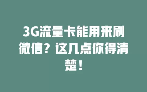 3G流量卡能用来刷微信？这几点你得清楚！
