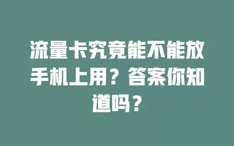 流量卡究竟能不能放手机上用？答案你知道吗？