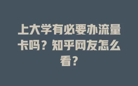 上大学有必要办流量卡吗？知乎网友怎么看？