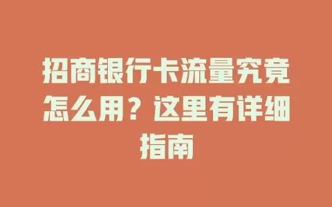 招商银行卡流量究竟怎么用？这里有详细指南