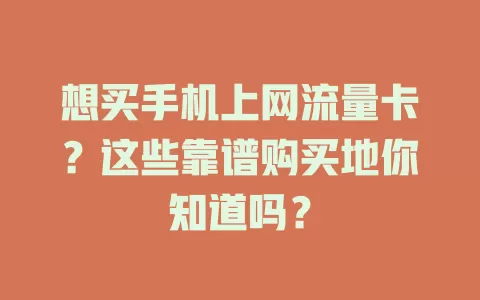想买手机上网流量卡？这些靠谱购买地你知道吗？