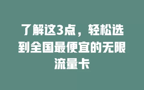 了解这3点，轻松选到全国最便宜的无限流量卡
