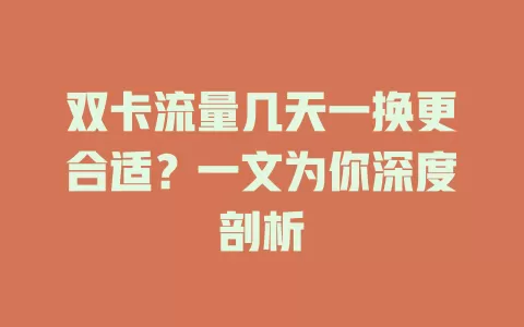 双卡流量几天一换更合适？一文为你深度剖析