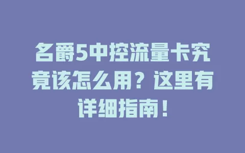 名爵5中控流量卡究竟该怎么用？这里有详细指南！
