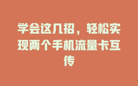 学会这几招，轻松实现两个手机流量卡互传