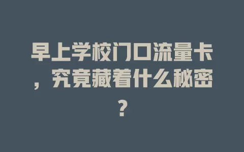 早上学校门口流量卡，究竟藏着什么秘密？