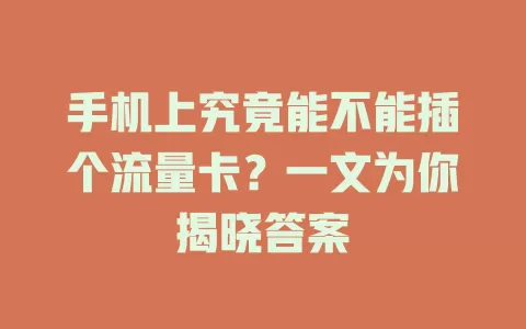 手机上究竟能不能插个流量卡？一文为你揭晓答案