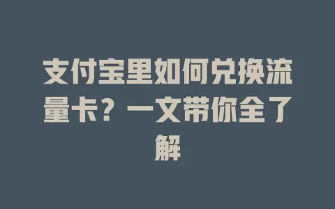 支付宝里如何兑换流量卡？一文带你全了解
