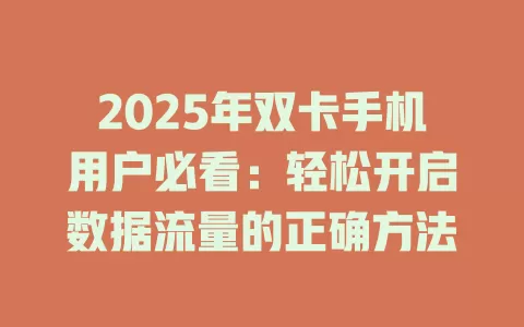 2025年双卡手机用户必看：轻松开启数据流量的正确方法