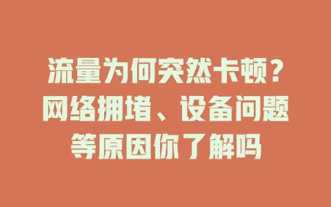 流量为何突然卡顿？网络拥堵、设备问题等原因你了解吗
