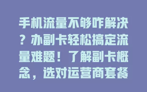 手机流量不够咋解决？办副卡轻松搞定流量难题！了解副卡概念，选对运营商套餐，简单几步完成办理，还有使用小技巧，让你畅享数字生活
