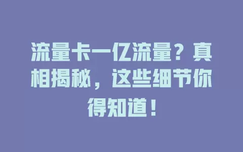 流量卡一亿流量？真相揭秘，这些细节你得知道！