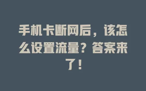 手机卡断网后，该怎么设置流量？答案来了！
