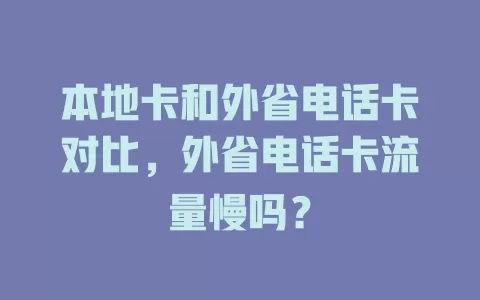 本地卡和外省电话卡对比，外省电话卡流量慢吗？