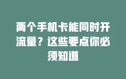 两个手机卡能同时开流量？这些要点你必须知道