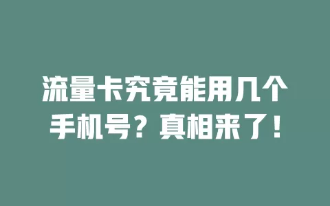 流量卡究竟能用几个手机号？真相来了！